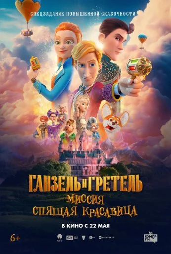 Ганзель и Гретель: Миссия «Спящая красавица» (2025)